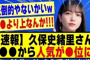 【速報】久保史緒里さん、●●から人気が●位に！！！！！！！#乃木坂 #乃木坂工事中 #乃木坂スター誕生 #乃木坂配信中 #nogizaka46 #nogizaka #乃木坂46 #久保史緒里