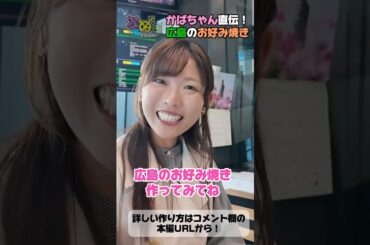 樺山夏帆アナ直伝‼”広島の”お好み焼きが旨い…ショートver