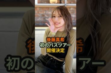 後藤真希、初のバスツアー開催決定 #ハロプロ #モーニング娘 #morningmusume #後藤真希 #ごっちん #飯田圭織バスツアー事件 #飯田圭織 #shorts