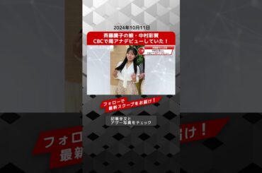 斉藤慶子の娘・中村彩賀　CBCで局アナデビューしていた！ NEWSポストセブン【ショート動画】