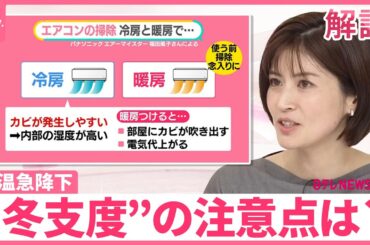 【エアコン掃除いつやる？】気温急降下  “冬支度”の注意点  天敵は「あぶら」…日傘のお手入れ方法【#みんなのギモン】