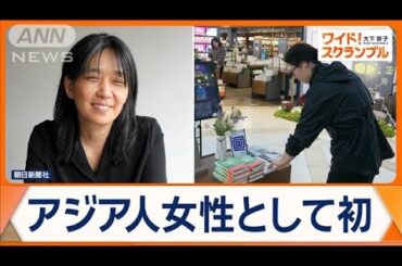 文学ファン心待ちのノーベル賞　今年は韓国人作家ハン・ガン氏に　大統領にBTSも祝福【ワイド！スクランブル】(2024年10月11日)