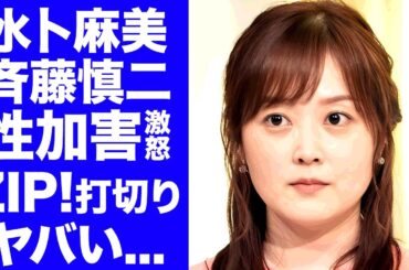 【衝撃】水卜麻美が実は知っていた斉藤慎二の"性加害"の実態...責任感じて日テレ退社する真相に驚きを隠せない...テレビ局と吉本興業のヤバい関係性...『ZIP!』打切り確定に言葉を失う...