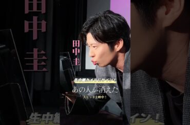 【貴重映像】#高橋文哉 #田中圭 #北香那 #染谷将太 が生中継カメラにサイン！映画『#あの人が消えた 』大ヒット上映中！#shorts