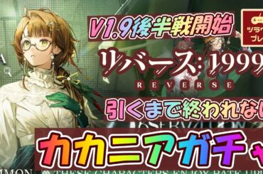 【リバース:1999】CV斉藤千和さん！引くまで終われないカカニアガチャ！【V1.9後半戦開幕/Reverse: 1999 #76】