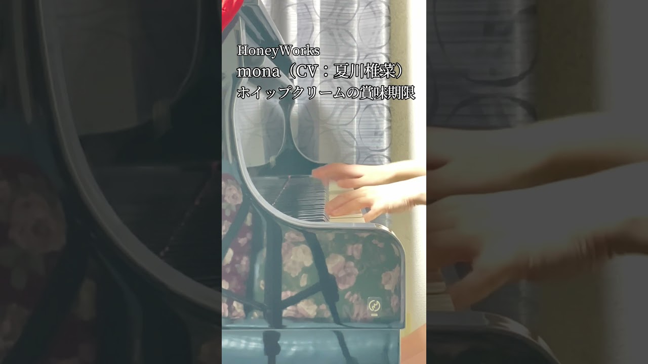 【HoneyWorks】mona(CV:夏川椎菜)「ホイップクリームの賞味期限」をちょっとだけ弾いてみました。#Shorts 【HoneyWorks】mona(CV:夏川椎菜)「ホイップクリームの賞味期限」をちょっとだけ弾いてみました。#Shorts
