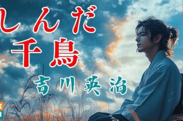 【朗読】吉川英治【しんだ千鳥】　朗読七味春五郎　　発行元丸竹書房