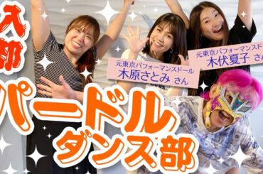 パードルダンス部！踊ってきた！