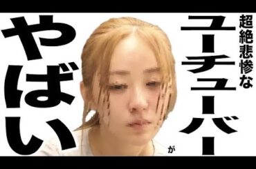 現在がとんでもなく悲惨な事になってるYouTuberの歌148