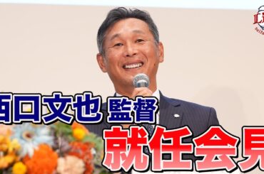 【いよいよ始動】西口文也監督就任会見
