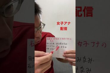 女子アナ配信　名前がみなみの女子アナの方々