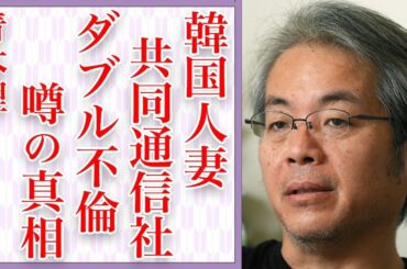 青木理の韓国人妻の正体とは…年収●千万円の共同通信社管理職の実態に一同驚愕…「サンデーモーニング」降板のコメンテーターがダブル不倫していた真相と子供の現在に言葉を失う…