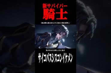 新サバイバー”騎士”がかっこよすぎる…  #shorts #第五人格  #identityv #ゲーム実況
