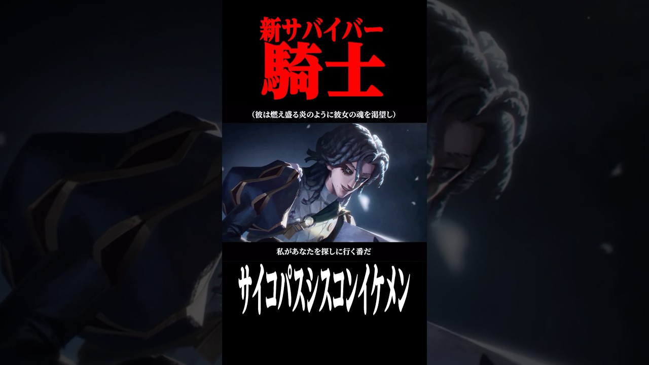 新サバイバー”騎士”がかっこよすぎる… #shorts #第五人格 #identityv #ゲーム実況 新サバイバー”騎士”がかっこよすぎる… #shorts #第五人格 #identityv #ゲーム実況