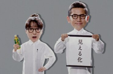 サントリー緑茶 伊右衛門 特茶『特茶研究所　見える化』篇 30秒 本木雅弘 上白石萌音 サントリーCM