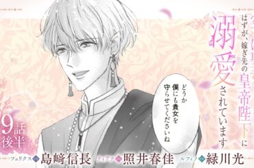 CV:島﨑信長 / 照井春佳 / 緑川光【漫画】『空っぽ聖女として捨てられたはずが、嫁ぎ先の皇帝陛下に溺愛されています』2巻 ＃9話後半