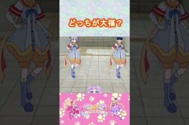 【わんだふるぷりきゅあ】どっちが兎山大福かな？【わんぷり・プリキュア・precure・güzel Kür・光之美少女・프리큐어・بريكور】#shorts