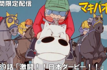 【公式アニメ】『みどりのマキバオー』傑作選　第39話 「激闘！！日本ダービー！！」