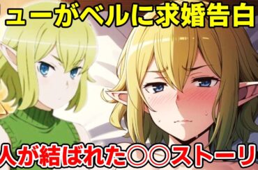 リューがベルの貞操のために変態覚醒＆大暴走！白昼堂々ベルに告白！名前も「リュー・クラネル」希望で実質ポロポーズ！リューのあれがベルにささりすぎた件【だんまち5期】