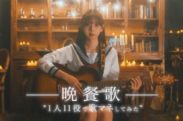 [歌まね]tuki.『晩餐歌』1人11役で歌ってみた！-1GIRL 11 VOICES(Japanese Singers Impressions)