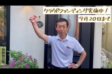 【2022/09/16】映画「米寿の伝言」応援隊・吉田さんメッセージ