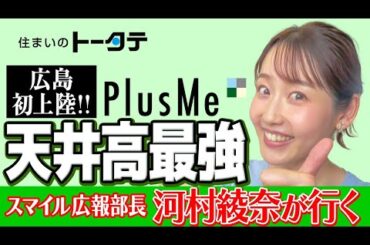 【広島初上陸】PlusMeの「天井高最強」なモデルハウスをトータテスマイル広報部長 河村綾奈さんが訪問！