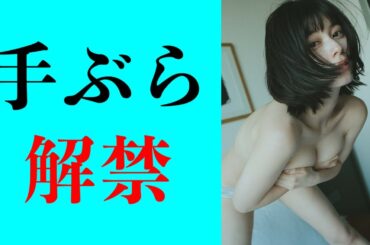 【大久保桜子】手ぶら解禁