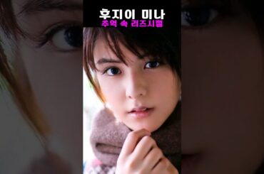 드라마의제왕 후지이 미나 리즈시절 (인간공간시간그리고인간)