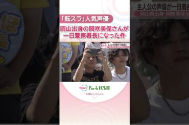 アニメ「転スラ」の人気声優・岡咲美保さんが一日警察署長になった件　ファン300人集結「安全運転しようやぁ」
