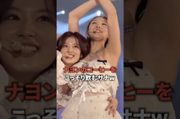 ナヨンのコーヒーをこっそり飲むサナwww [twice] #shorts