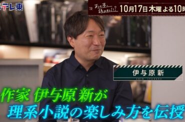 あの本、読みました？ ～アンコール放送！東野圭吾、森博嗣、伊与原新…理系作家の魅力 | ＢＳテレ東