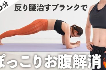 【15分お腹痩せ】反り腰を解消してぽっこりお腹をぺたんこにするプランク＆ストレッチ【 Riefit 】