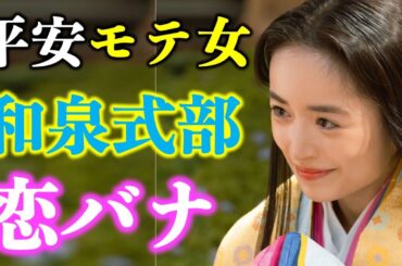【光る君へ】泉里香さんが好演！恋に生きた和泉式部はどんな人？『和泉式部日記』【大河ドラマネタバレ】ドラマ考察|家系図|相関図