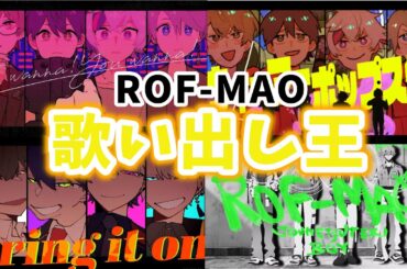 ROF-MAO歌い出しランキング