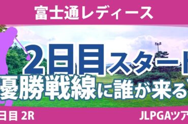 富士通レディース 2日目 2R スタート!! 野澤真央 櫻井心那 阿部未悠 川﨑春花 山下美夢有 高橋彩華 ウーチャイェン 小祝さくら 馬場咲希 竹田麗央