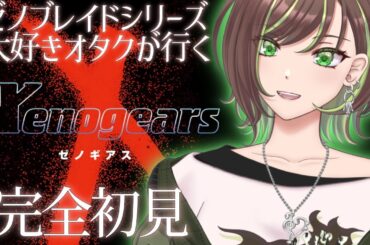 【Xenogears #13】ゼノブレイドシリーズ好きが始めるゼノギアス！【緑音ふろあ】#完全初見 #ゼノギアス