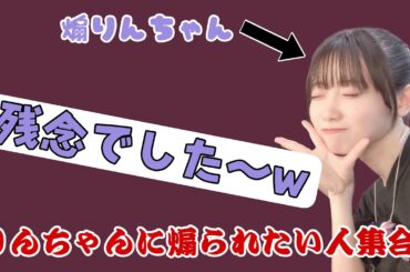 【蓮ノ空】こなちの煽り芸を継ぐりんちゃん【みらくら準備室ラジオ】