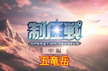 🔴【ヘブバン】【制圧戦】『Operation Perseus 中編 エリア04 五竜岳』【Heaven Burns Red | 緋染天空 | 헤븐 번즈 레드】(CV: 内田秀)
