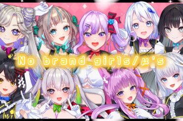 【歌ってみた】No brand girls／μ’s - (Covered by 朝ノ瑠璃/久遠たま/エルセ/月深ツキ/音ノ葉コンパス/小夏みなも/NiBOSHI/CV.ねおちゃん/七原帝子)