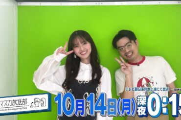 【ハマスカ放送部】2024年10月14日（月）放送