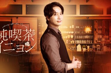 【公式】ファン・チャンソン（2PM）主演ドラマ「純喫茶イニョン」60秒PR＜FOD＞