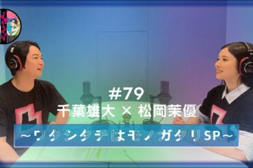 千葉雄大のラジオプレイ #79