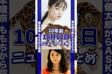 橋本環奈、嗣永桃子から師事！10年前の10月12日のニュースを紹介