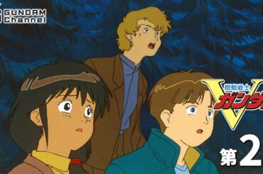 第2話｜Vガンダム【ガンチャン】
