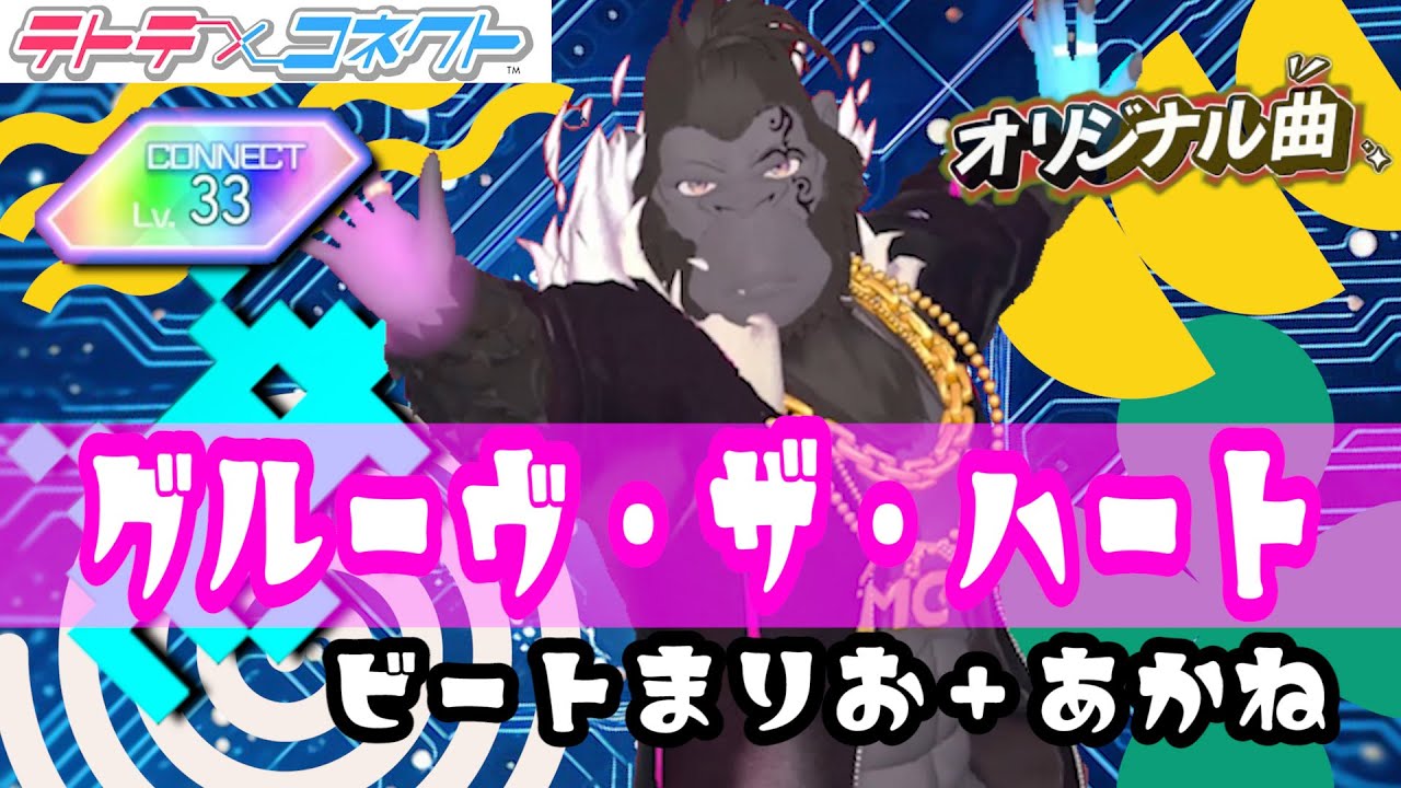 【テトコネ】グルーヴ・ザ・ハート/ビートまりお+あまね/CONNETC Lv33【外部出力】 【テトコネ】グルーヴ・ザ・ハート/ビートまりお+あまね/CONNETC Lv33【外部出力】