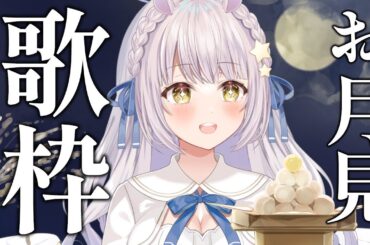 【歌枠】お月見気分のギター弾き語り配信🌕アコースティックと月の曲で秋の夜長にまったり過ごそう🐰【羽村きみか｜個人勢VTuber｜新人VSinger｜KARAOKE Singing Stream】