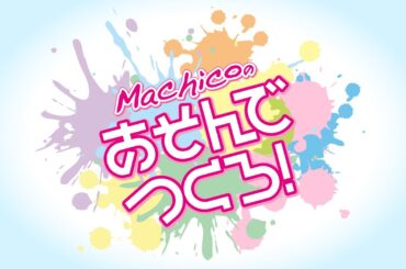 『Machicoのあそんでつくろ！』#130｜ゲスト：南早紀