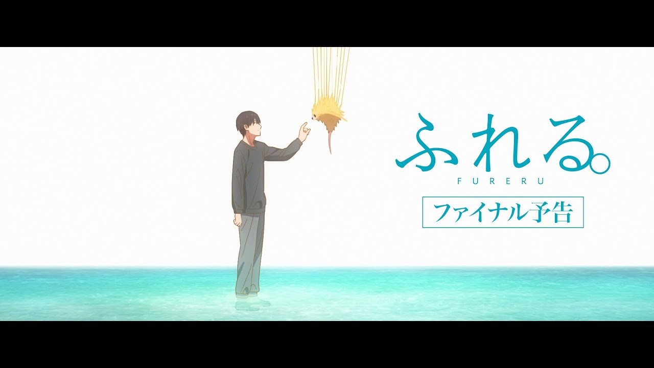 絶賛上映中!映画『ふれる。』ファイナル予告!! - Moe Zine