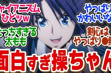 【 るろうに剣心 26話 】令和に操ちゃん？色気増し増しで剣心も釘付けに！第２６話の読者の反応集【 アニメ 明治剣客浪漫譚 京都動乱 】