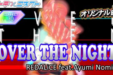 【テトコネ】OVER THE NIGHT／REDALiCE feat Ayumi Nomiya／CONNECT Lv30【外部出力】